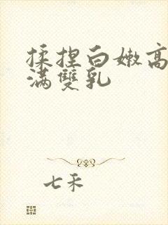 揉捏白嫩高耸饱满双乳