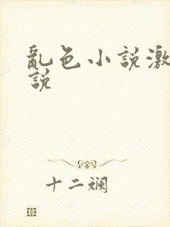 乱色小说激情小说