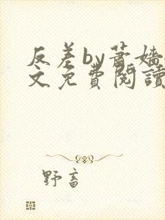 反差by萧嫱全文免费阅读无弹窗笔趣阁