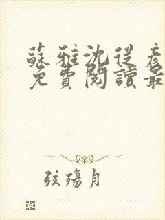 苏雅沈从彦小说免费阅读最新章节