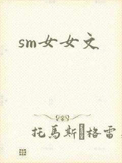 sm女女文