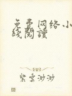 免费网络小说在线阅读