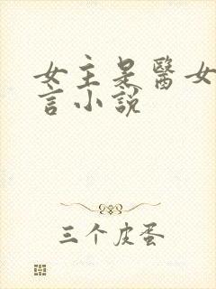 女主是医女的古言小说