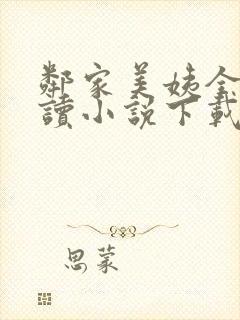 邻家美姨全文阅读小说下载