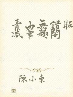 青山无错版无删减笔趣阁