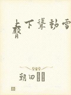 上下耸动雪白肥臀封面