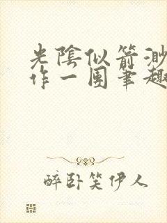 光阴似箭渺渺乱作一团笔趣阁无弹窗