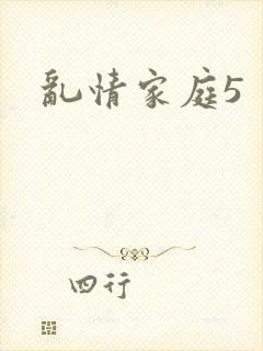 乱情家庭5