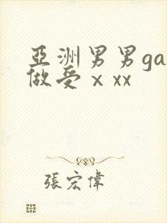 亚洲男男gay做受ⅹxx