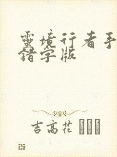 灵境行者手打无错字版