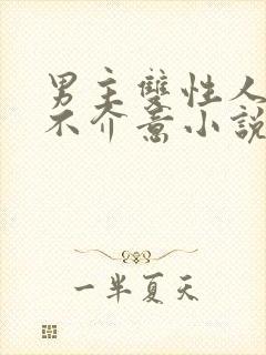 男主双性人女主不介意小说