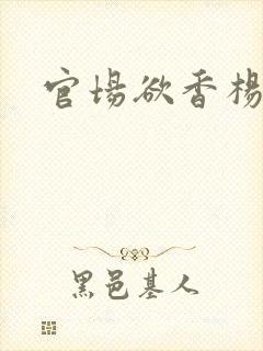 官场欲香杨雨婷