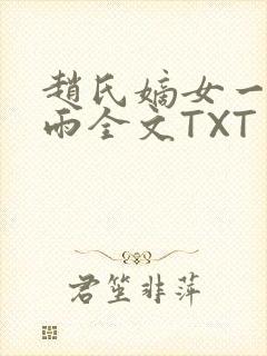 赵氏嫡女一蓑烟雨全文TXT免费笔趣