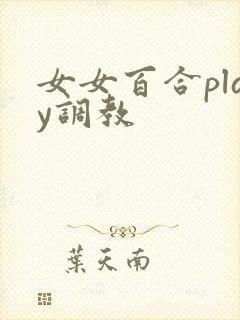 女女百合play调教