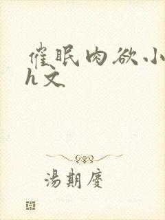 催眠肉欲小箩莉h文封面