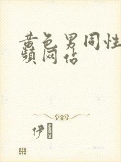 黄色男同性恋视频网站