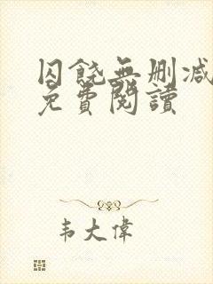 囚饶无删减全文免费阅读