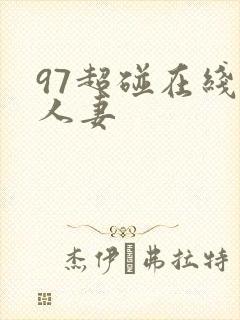 97超碰在线操人妻