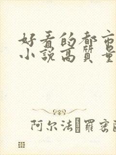 好看的都市言情小说高质量文笔好