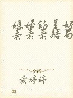 媳妇的美好时代秦素素结局