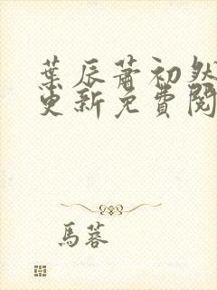 叶辰萧初然最新更新免费阅读2425封面