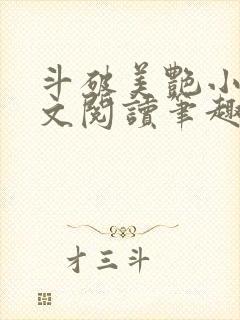 斗破美艳小说全文阅读笔趣阁