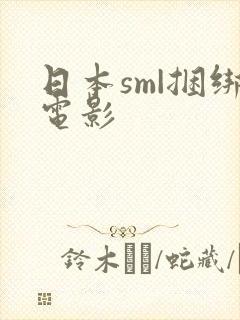 日本sm|捆绑电影