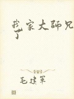 我家大师兄逆天了