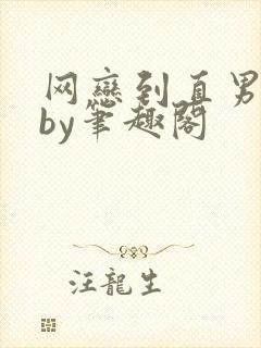 网恋到直男室友by笔趣阁