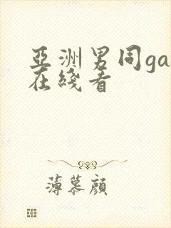 亚洲男同gay在线看封面