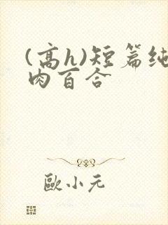 (高h)短篇纯肉百合封面
