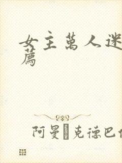 女主万人迷文推荐