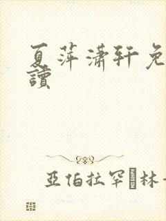 夏萍潇轩免费阅读