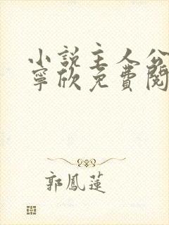 小说主人公林峰宁欣免费阅读最新章节