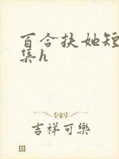 百合扶她短篇合集h