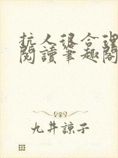 抗人很合理免费阅读笔趣阁无弹窗