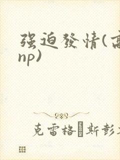 强迫发情(高hnp)