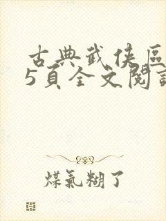 古典武侠区第25页全文阅读