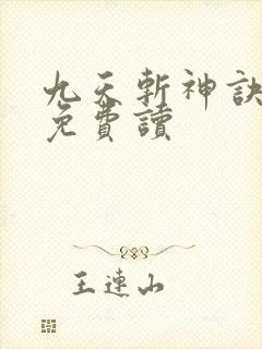 九天斩神诀小说免费读封面