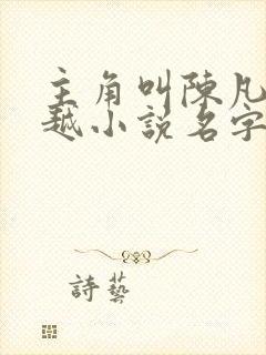 主角叫陈凡的穿越小说名字封面