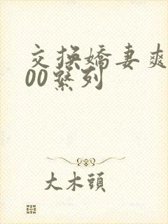 交换娇妻爽文100系列