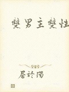 双男主双性人