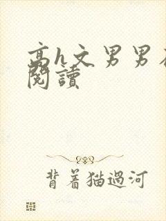 高h文男男在线阅读