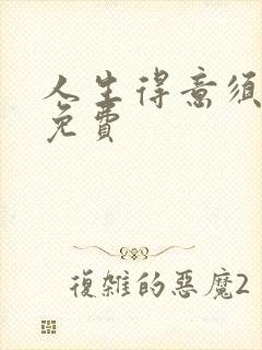 人生得意须纵欢免费