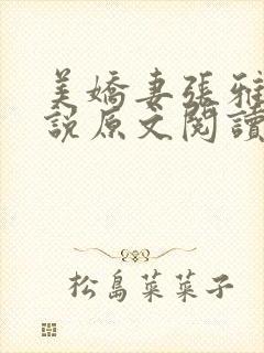 美娇妻张雅婷小说原文阅读