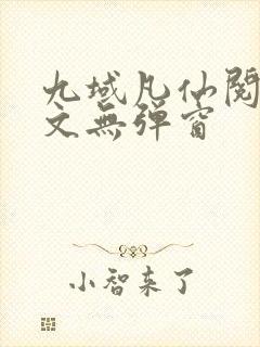 九域凡仙阅读全文无弹窗封面