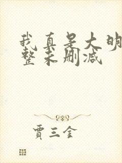 我真是大明星完整未删减