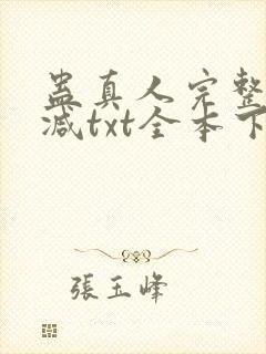 蛊真人完整无删减txt全本下载