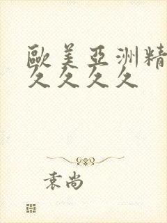 欧美亚洲精品久久久久久