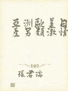 亚洲欧美日韩国产另类激情